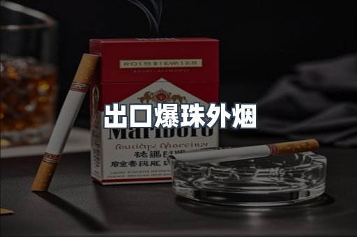 出口爆珠外烟