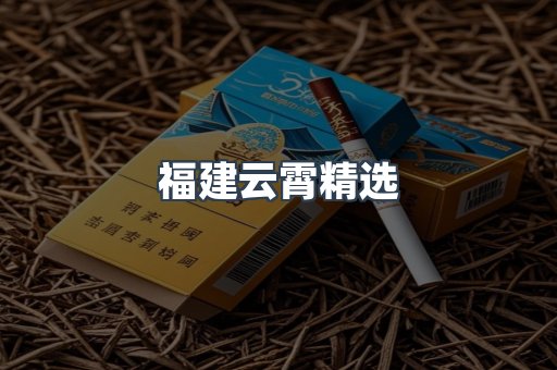 福建云霄精选